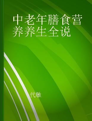 中老年膳食营养养生全说