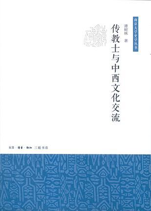 传教士与中西文化交流