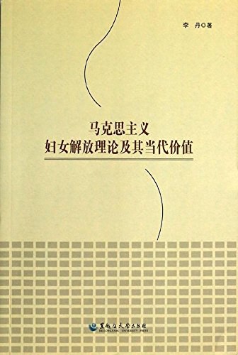 马克思主义妇女解放理论及其当代价值