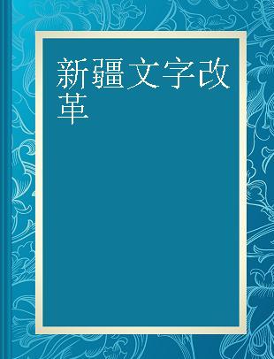 新疆文字改革