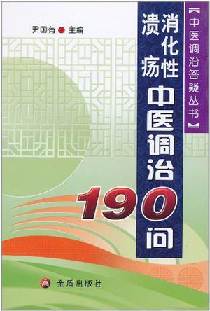 消化性溃疡中医调治190问