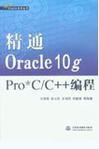 精通Oracle 10g Pro*C/C++编程