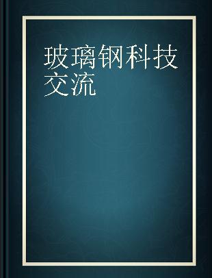 玻璃钢科技交流