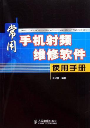 常用手机射频维修软件使用手册