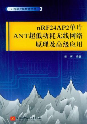 nRF24AP2单片ANT超低功耗无线网络原理及高级应用
