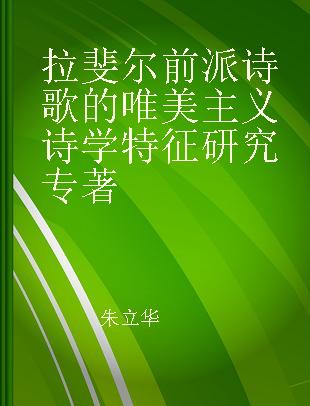 拉斐尔前派诗歌的唯美主义诗学特征研究