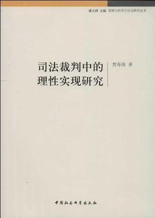 司法裁判中的理性实现研究