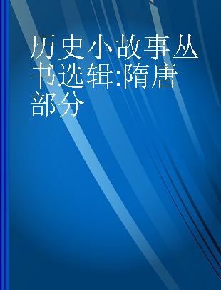 历史小故事丛书选辑 隋唐部分