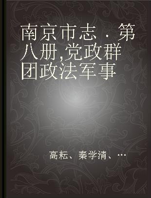 南京市志 第八册 党政群团 政法 军事