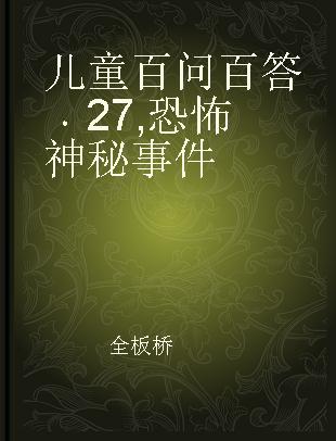 儿童百问百答 27 恐怖神秘事件