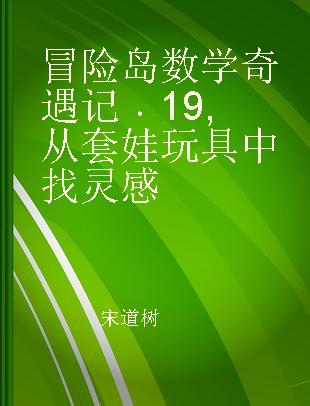 冒险岛数学奇遇记 19 从套娃玩具中找灵感