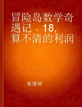 冒险岛数学奇遇记 18 算不清的利润