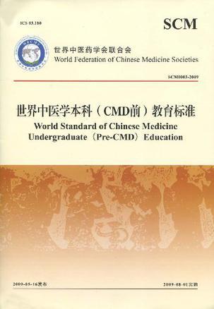 世界中医学本科(CMD前)教育标准 SCM0003-2009