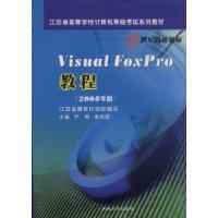 Visual FoxPro教程 2008年版