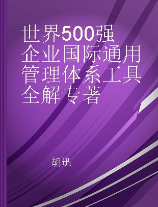 世界500强企业国际通用管理体系工具全解