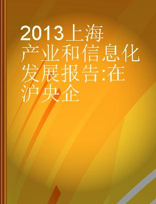 2013上海产业和信息化发展报告 在沪央企 state-owned key enterprises in Shanghai