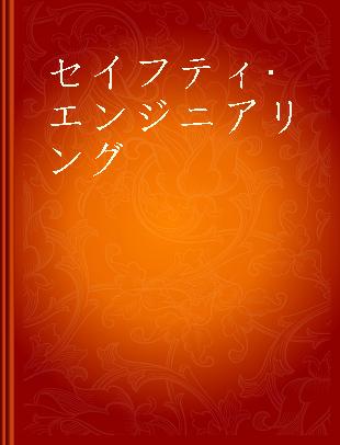 セイフティエンジニアリング