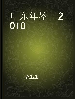 广东年鉴 2010