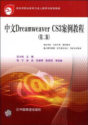 中文Dreamweaver CS3案例教程