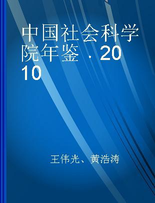 中国社会科学院年鉴 2010