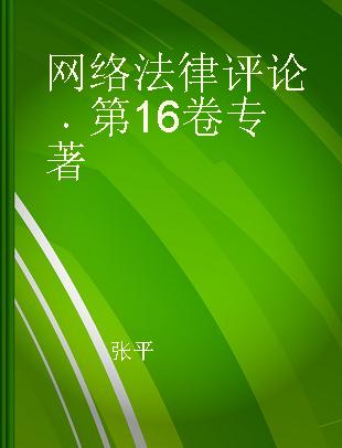 网络法律评论 第16卷 Volume 16