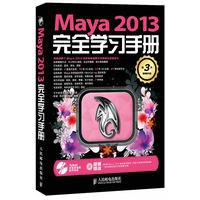 Maya 2013完全学习手册