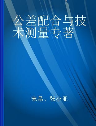 公差配合与技术测量