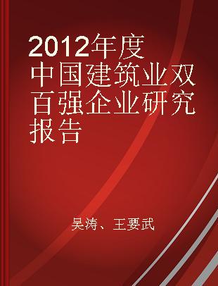 2012年度中国建筑业双百强企业研究报告