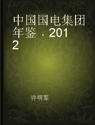 中国国电集团年鉴 2012