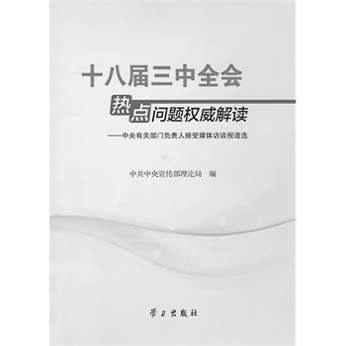 十八届三中全会热点问题权威解读 中央有关部门负责人接受媒体访谈报道选