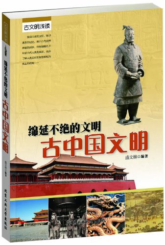 绵延不绝的文明 古中国文明