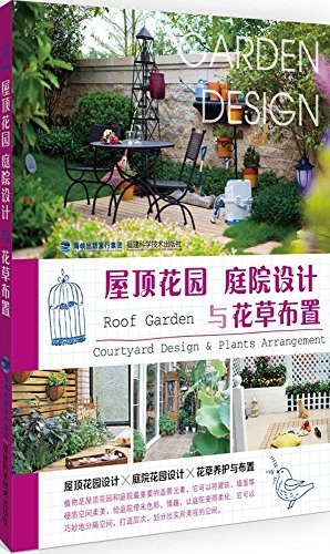 屋顶花园 庭院设计与花草布置