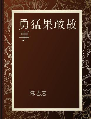 勇猛果敢故事