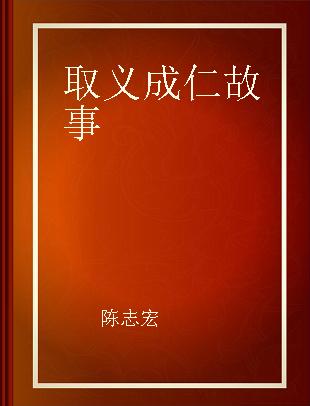 取义成仁故事