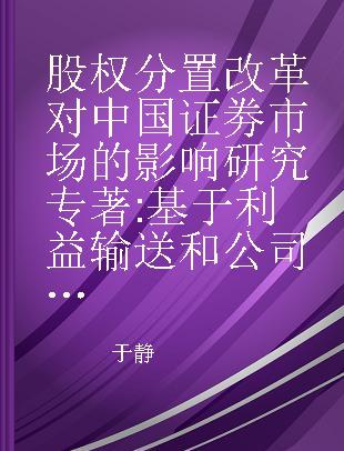 股权分置改革对中国证劵市场的影响研究 基于利益输送和公司绩效的视角