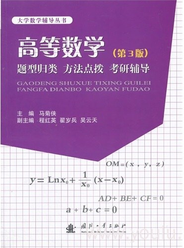 高等数学题型归类·方法点拨·考研辅导