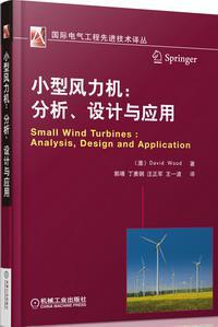 小型风力机 分析、设计与应用 Small wind turbines analysis,design and application