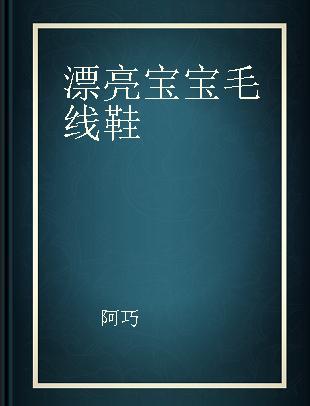 漂亮宝宝毛线鞋