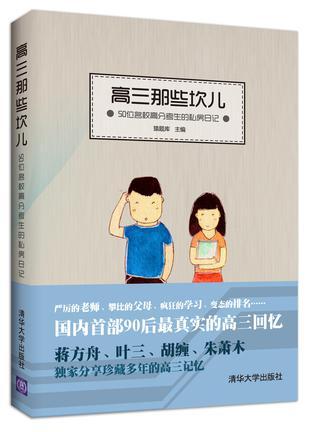 高三那些坎儿 50位名校高分考生的私房日记