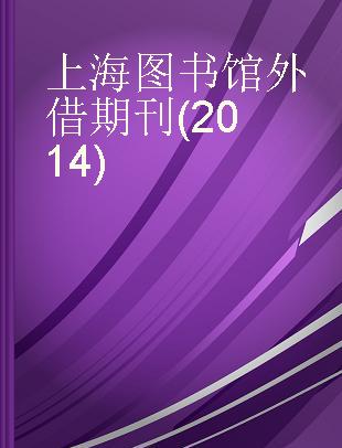 上海图书馆外借期刊(2014)
