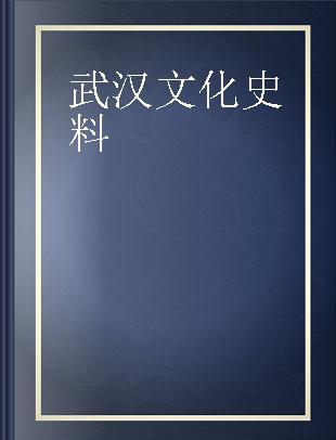 武汉文化史料