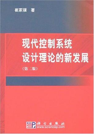 现代控制系统设计理论的新发展