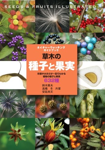 草木の種子と果実 形態や大きさが一目でわかる植物の種子と果実632種