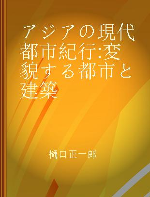 アジアの現代都市紀行 変貌する都市と建築