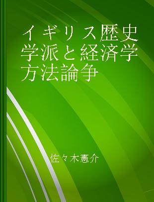 イギリス歴史学派と経済学方法論争