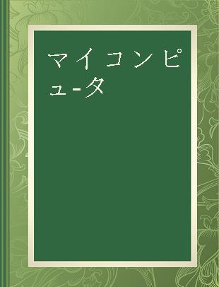 マイコンピュータ