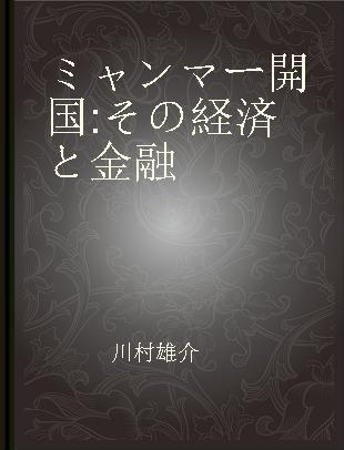 ミャンマー開国 その経済と金融