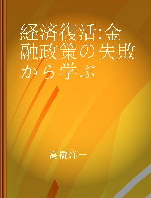 経済復活 金融政策の失敗から学ぶ