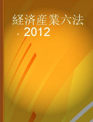 経済産業六法 2012