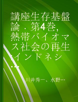 講座生存基盤論 第4巻 熱帯バイオマス社会の再生 インドネシアの泥炭湿地から